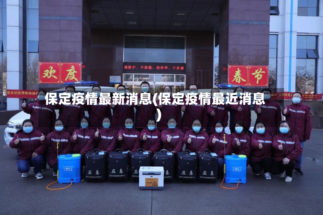 保定疫情最新消息(保定疫情最近消息)-第3张图片