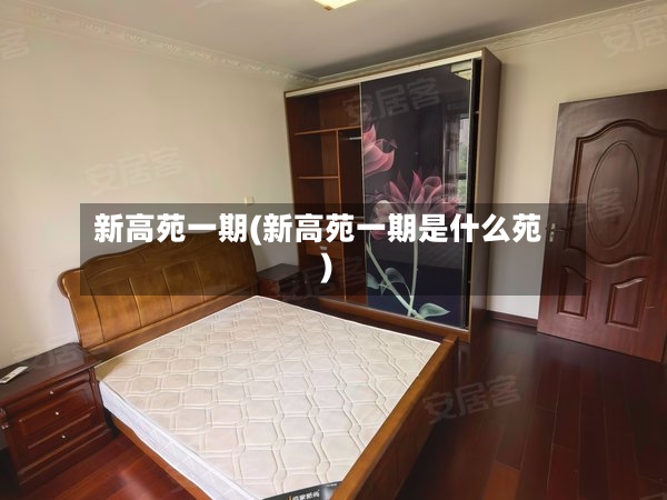 新高苑一期(新高苑一期是什么苑)-第2张图片