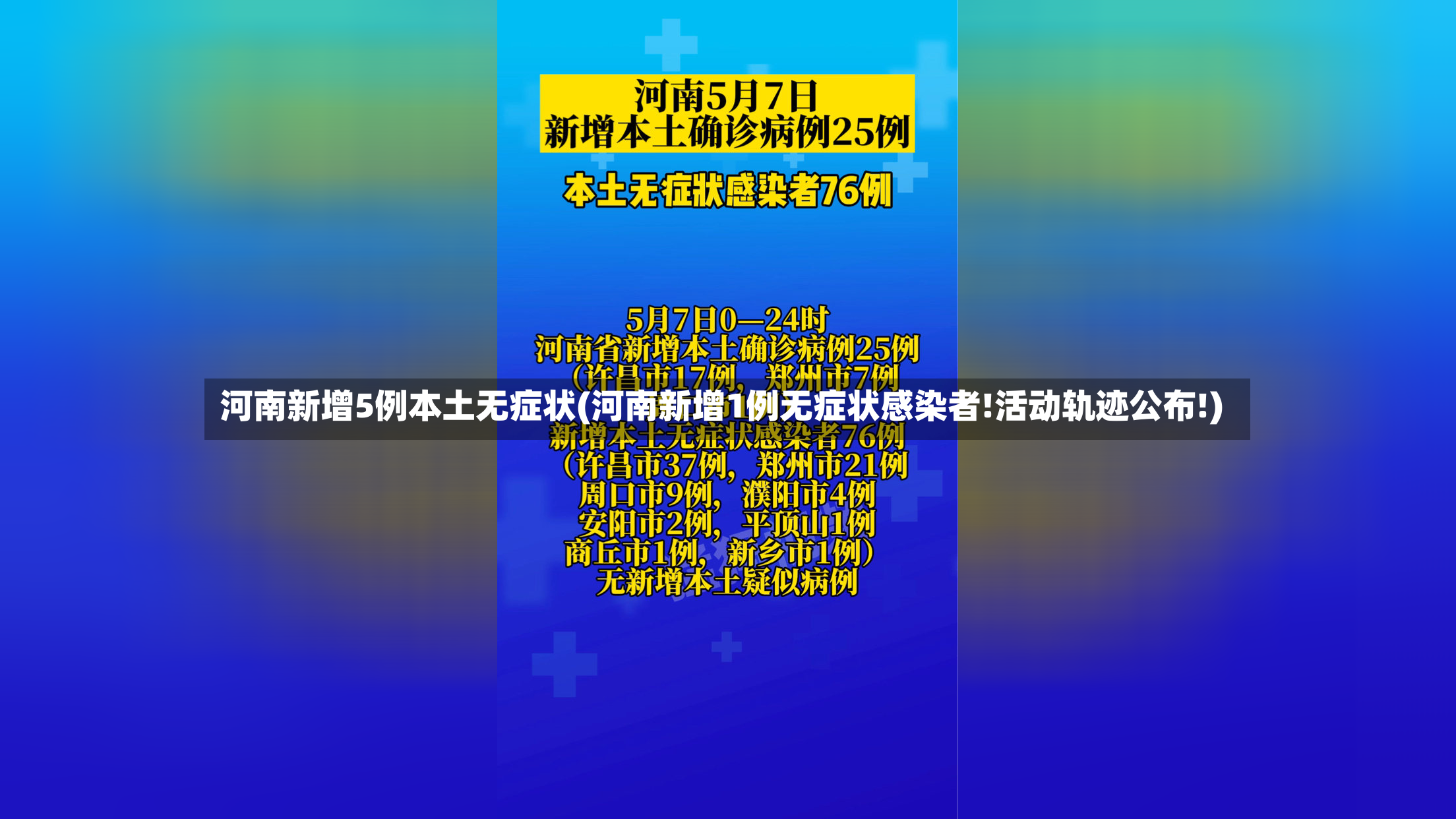 河南新增5例本土无症状(河南新增1例无症状感染者!活动轨迹公布!)-第2张图片