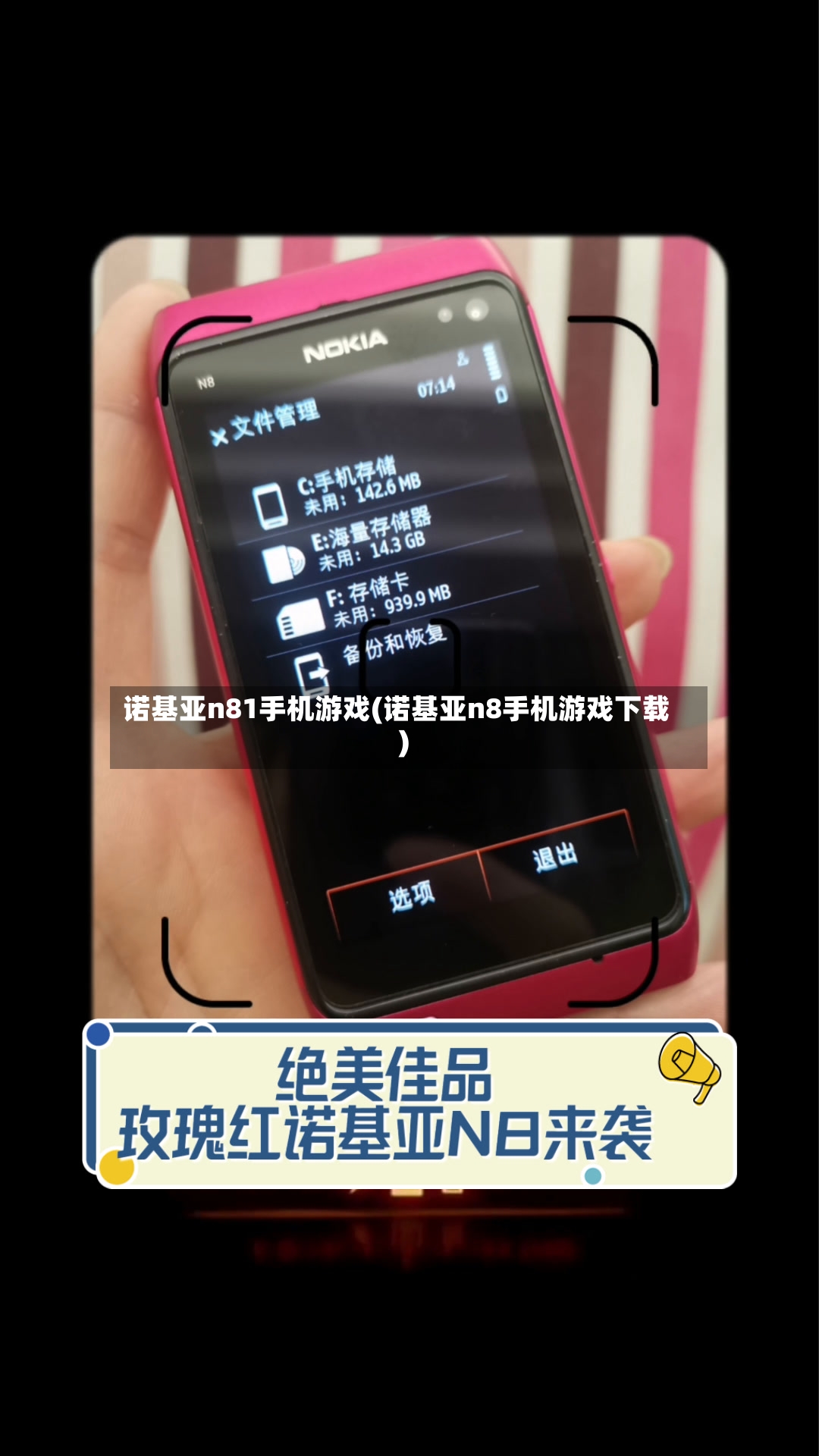 诺基亚n81手机游戏(诺基亚n8手机游戏下载)-第2张图片