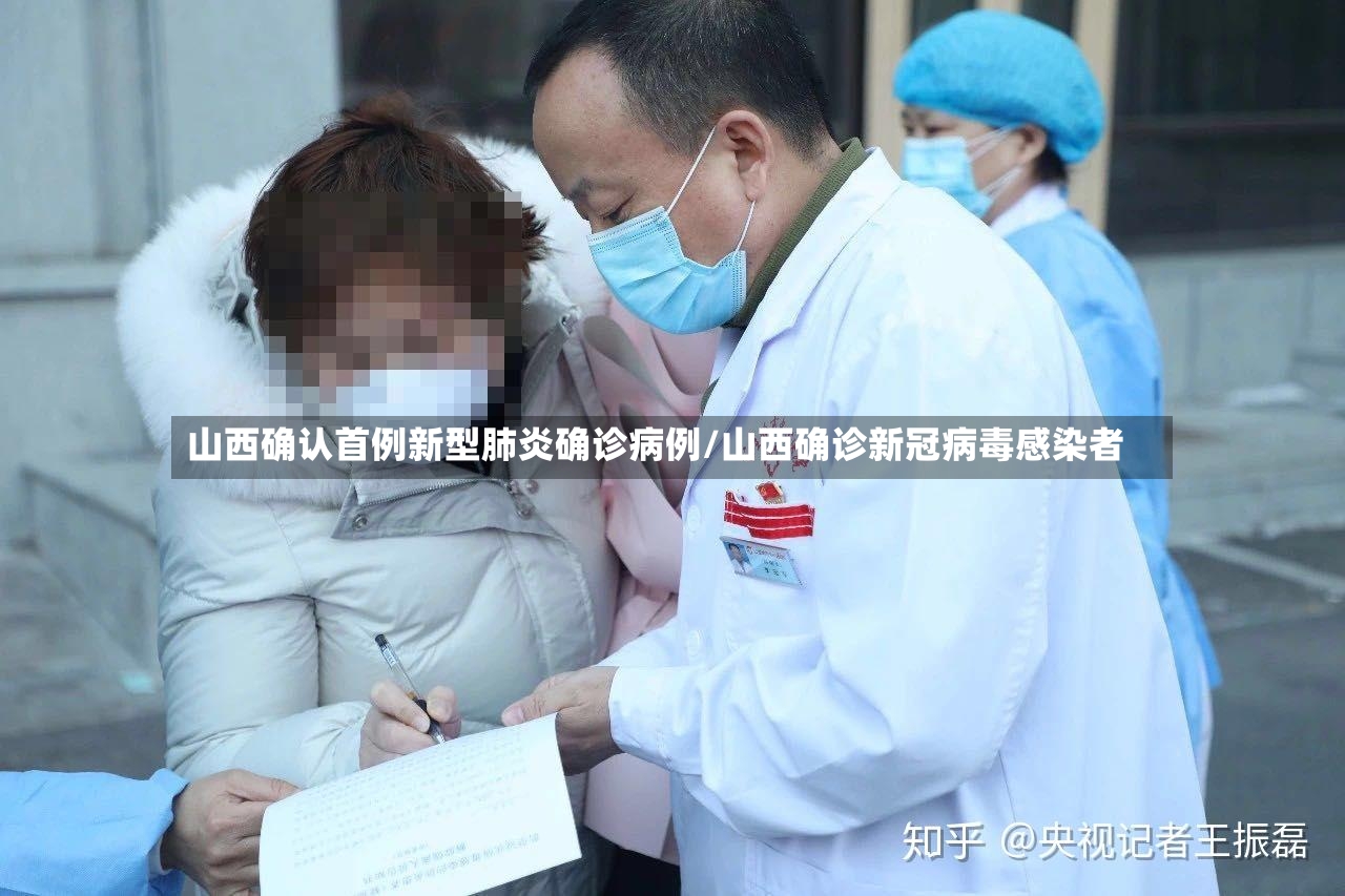 山西确认首例新型肺炎确诊病例/山西确诊新冠病毒感染者-第2张图片