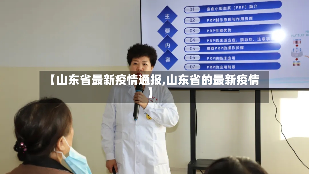 【山东省最新疫情通报,山东省的最新疫情】