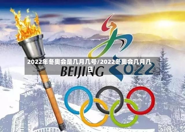 2022年冬奥会是几月几号/2022冬奥会几月几日