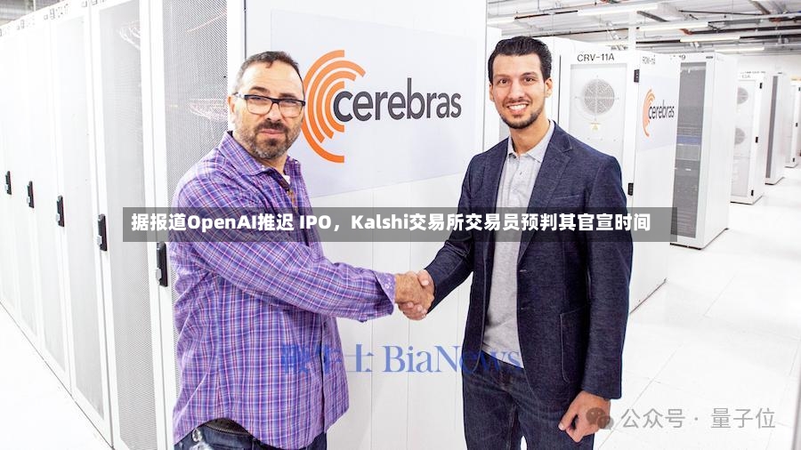 据报道OpenAI推迟 IPO，Kalshi交易所交易员预判其官宣时间-第2张图片