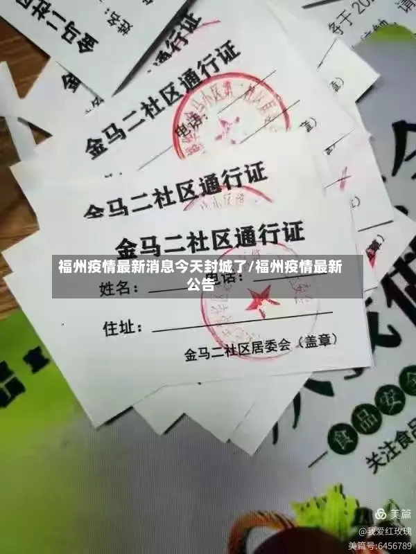 福州疫情最新消息今天封城了/福州疫情最新公告