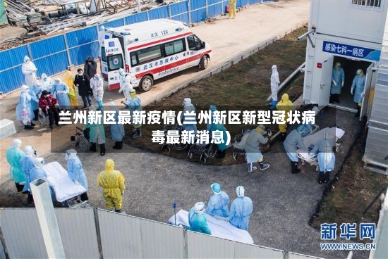 兰州新区最新疫情(兰州新区新型冠状病毒最新消息)-第2张图片