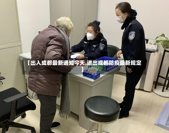 【出入成都最新通知今天,进出成都防疫最新规定】-第2张图片