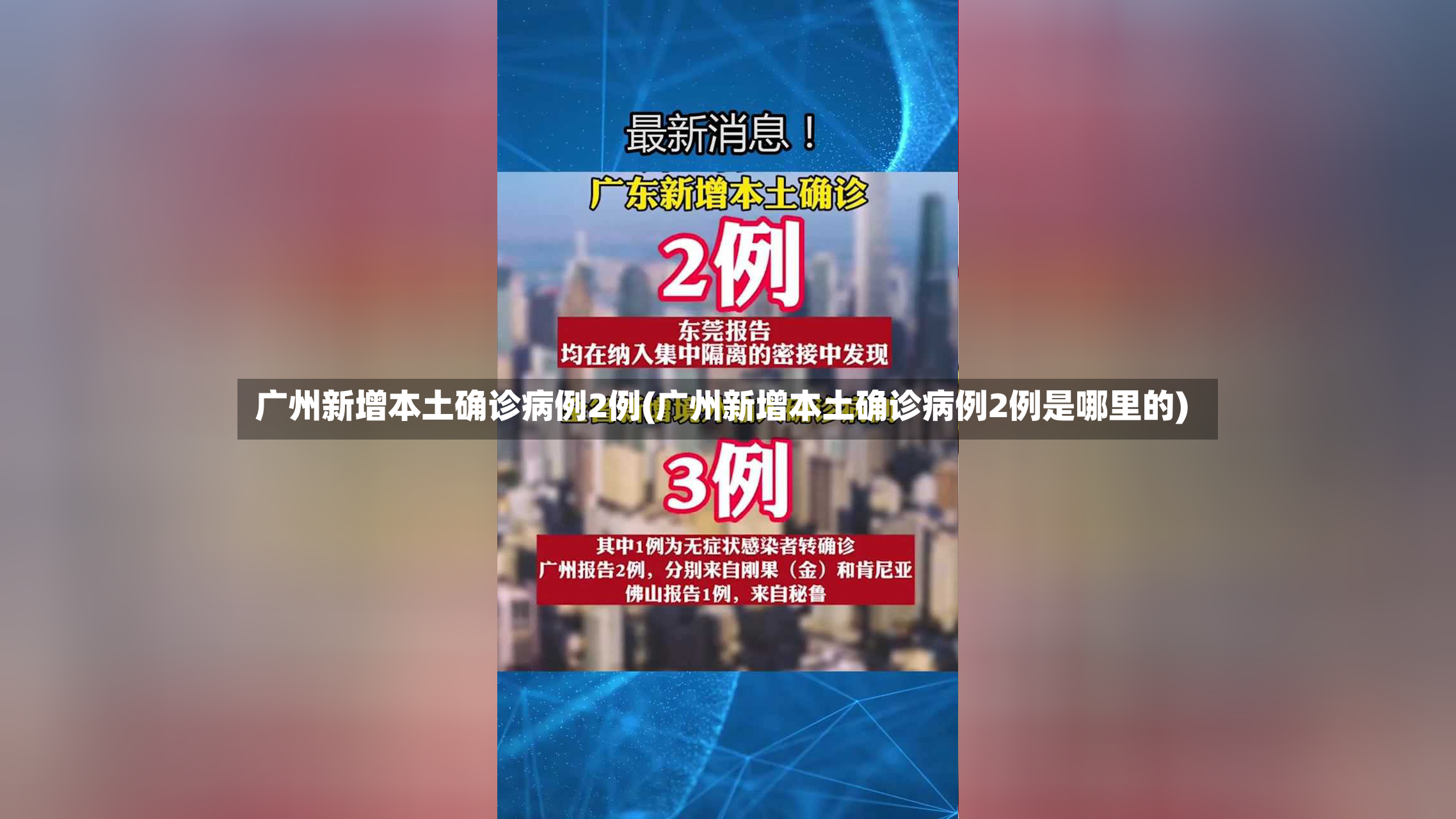 广州新增本土确诊病例2例(广州新增本土确诊病例2例是哪里的)-第2张图片