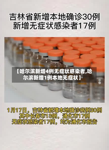 【哈尔滨新增4例无症状感染者,哈尔滨新增1例本地无症状】-第2张图片