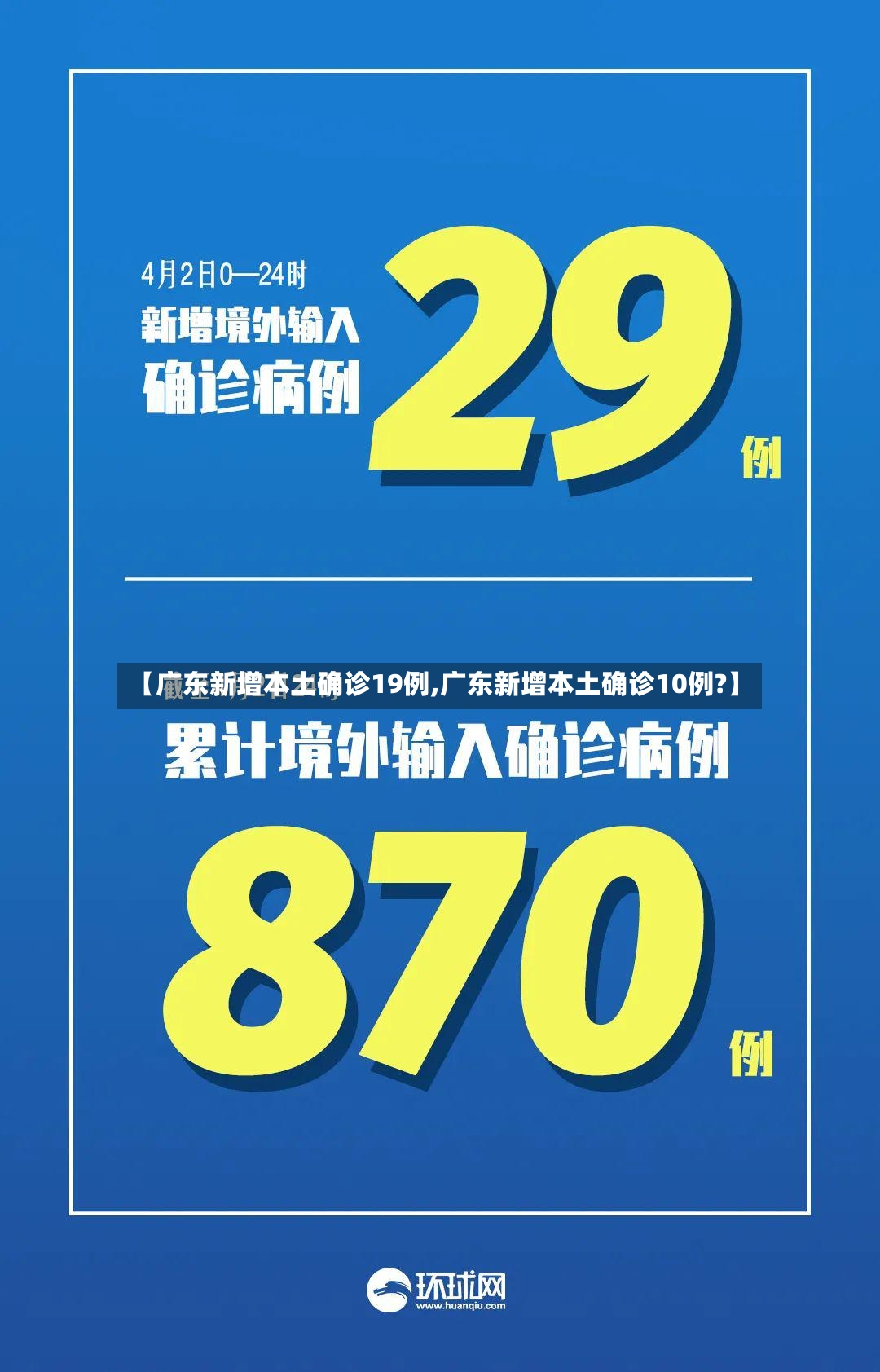 【广东新增本土确诊19例,广东新增本土确诊10例?】