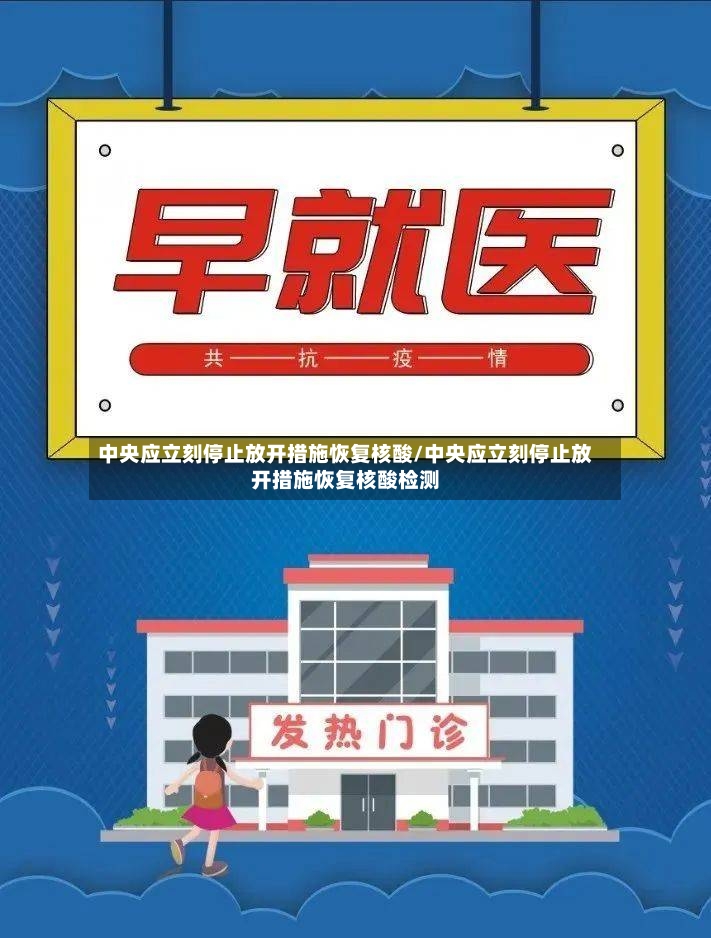 中央应立刻停止放开措施恢复核酸/中央应立刻停止放开措施恢复核酸检测-第2张图片