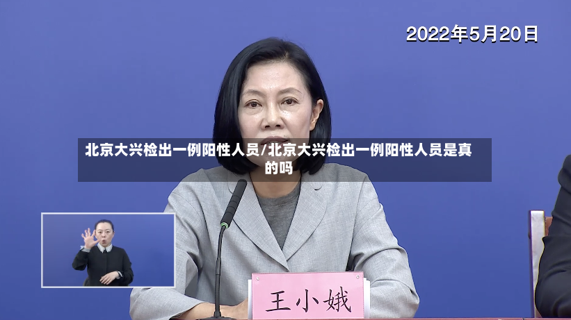 北京大兴检出一例阳性人员/北京大兴检出一例阳性人员是真的吗