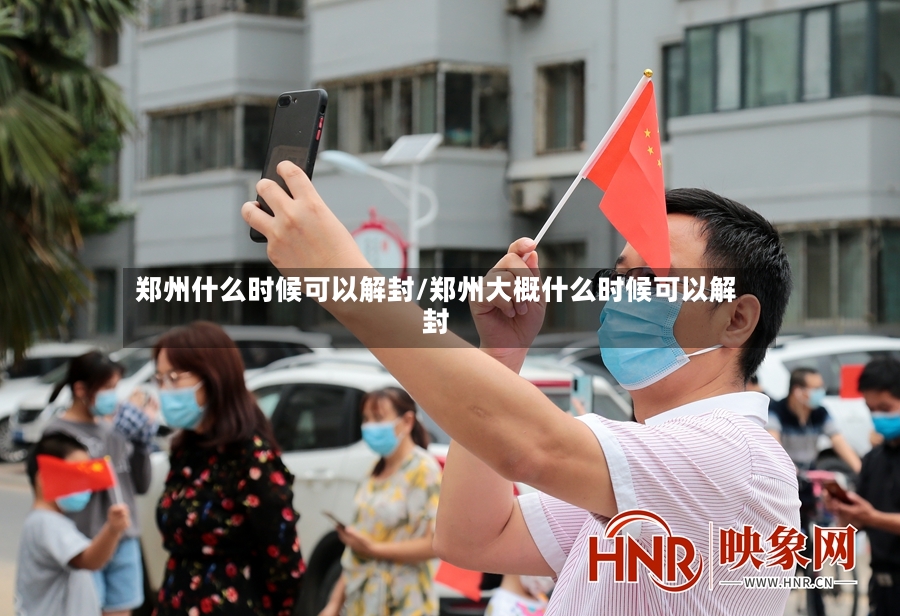 郑州什么时候可以解封/郑州大概什么时候可以解封-第2张图片