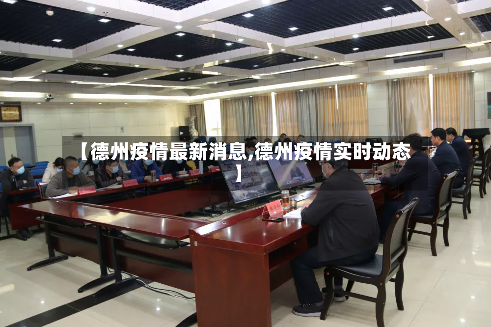 【德州疫情最新消息,德州疫情实时动态】-第2张图片