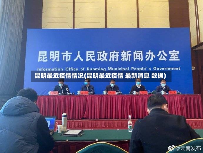 昆明最近疫情情况(昆明最近疫情 最新消息 数据)