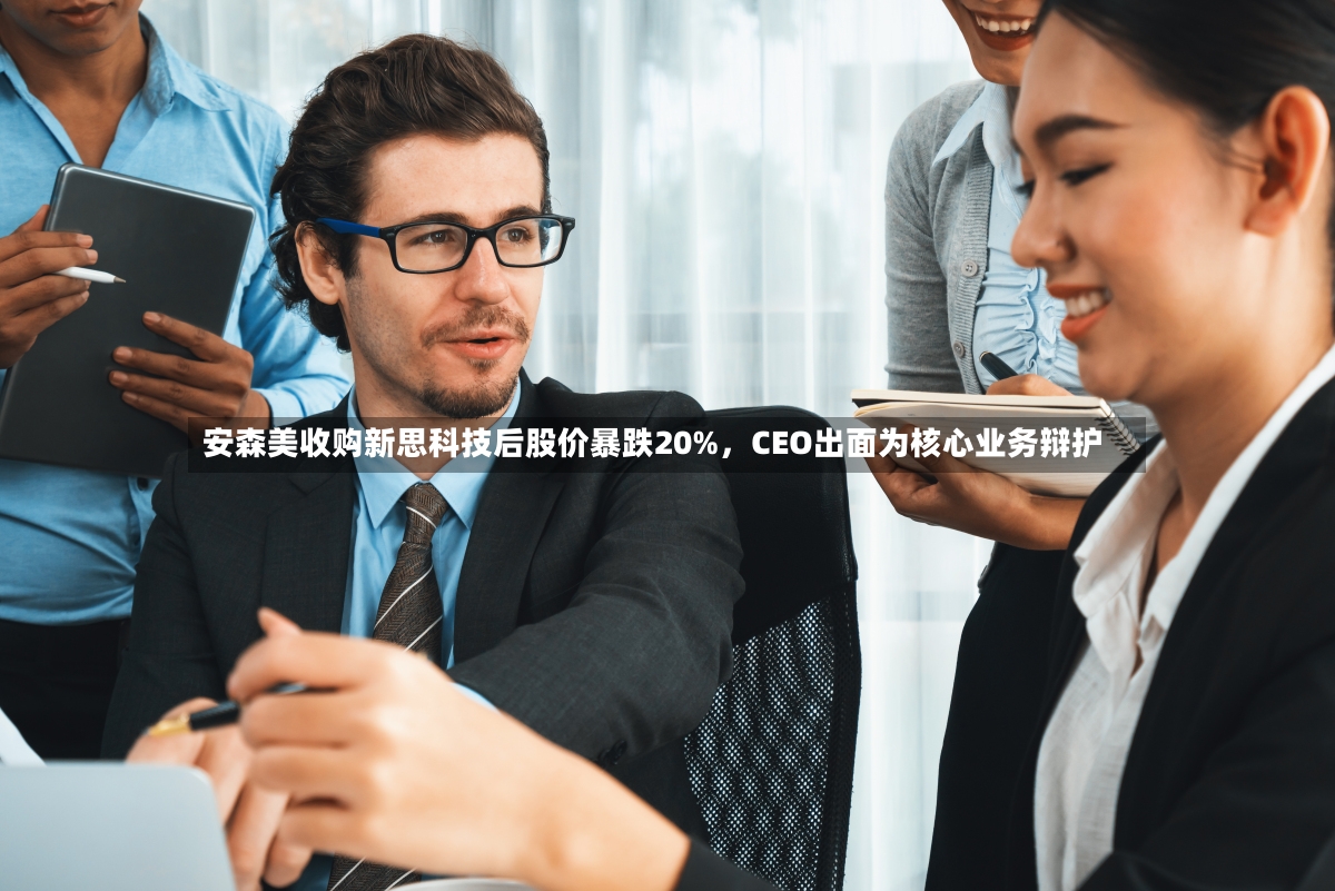 安森美收购新思科技后股价暴跌20%，CEO出面为核心业务辩护-第2张图片