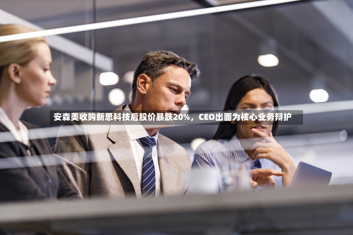 安森美收购新思科技后股价暴跌20%，CEO出面为核心业务辩护