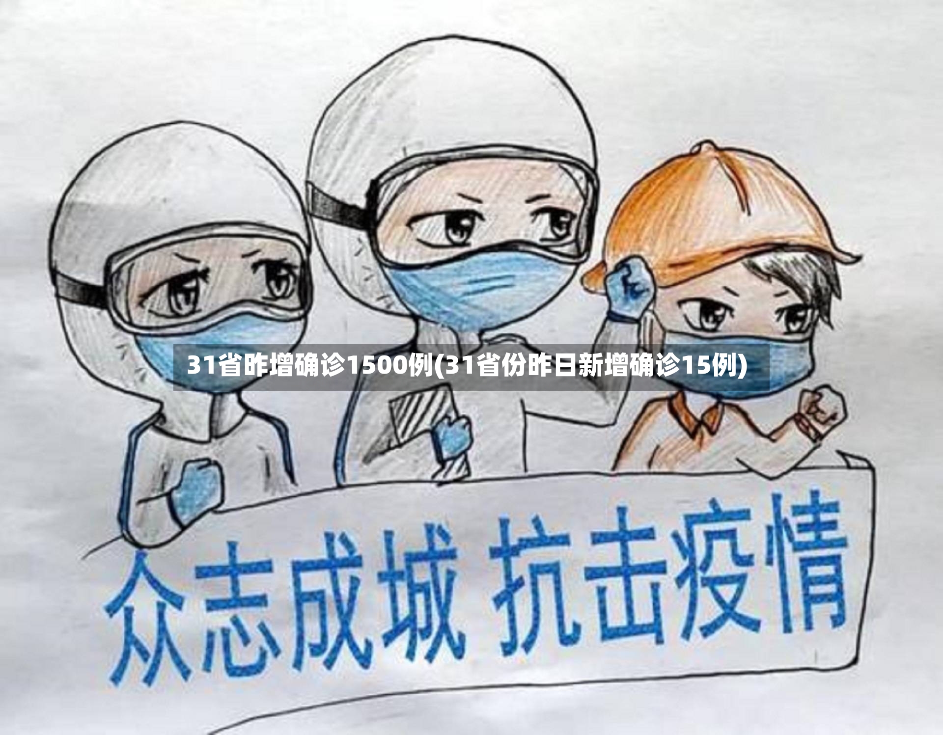 31省昨增确诊1500例(31省份昨日新增确诊15例)