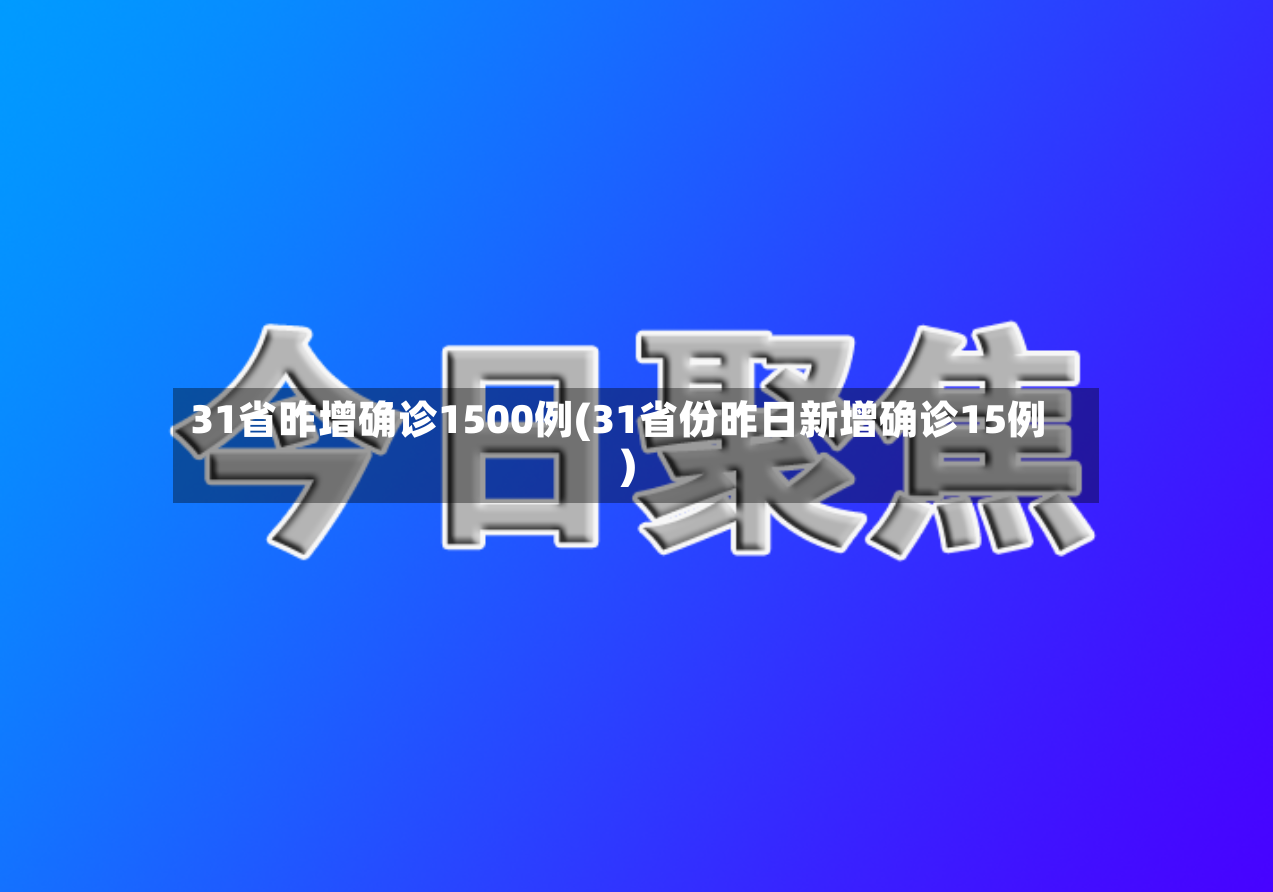 31省昨增确诊1500例(31省份昨日新增确诊15例)-第2张图片
