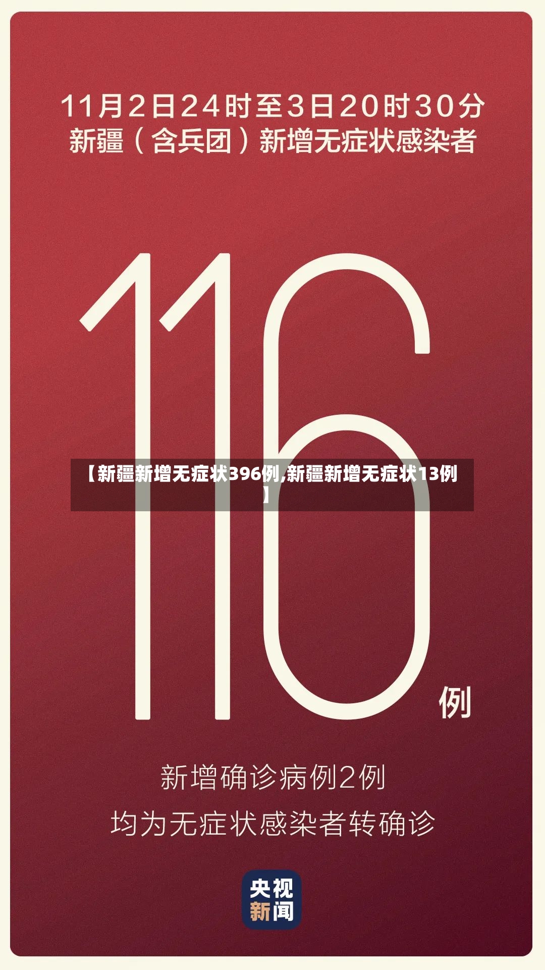 【新疆新增无症状396例,新疆新增无症状13例】