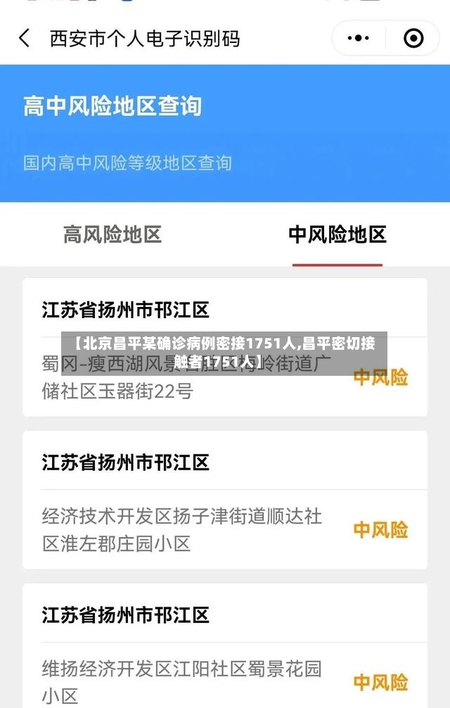 【北京昌平某确诊病例密接1751人,昌平密切接触者1751人】-第2张图片