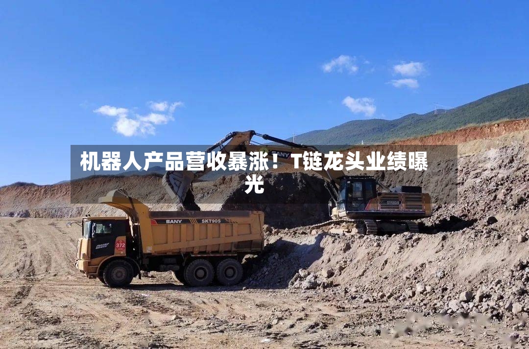 机器人产品营收暴涨！T链龙头业绩曝光-第3张图片