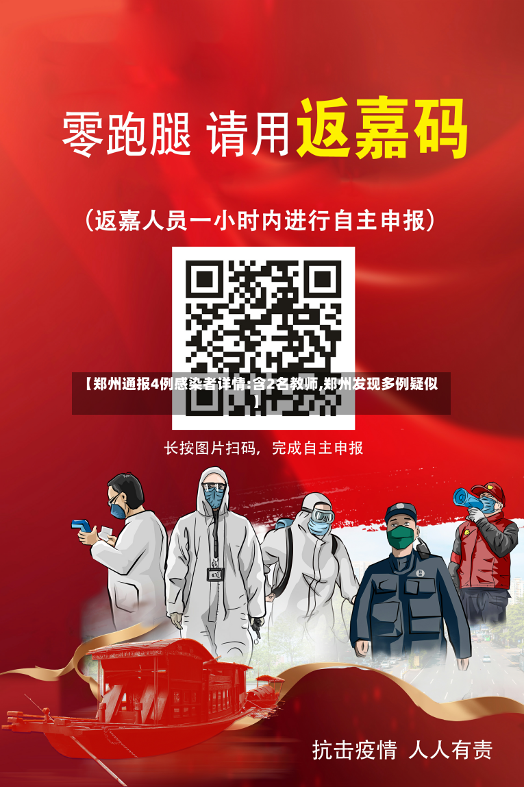 【郑州通报4例感染者详情:含2名教师,郑州发现多例疑似】-第3张图片