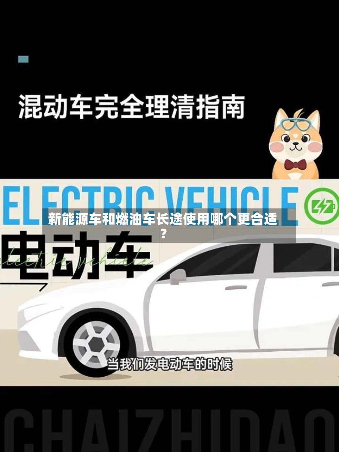 新能源车和燃油车长途使用哪个更合适？