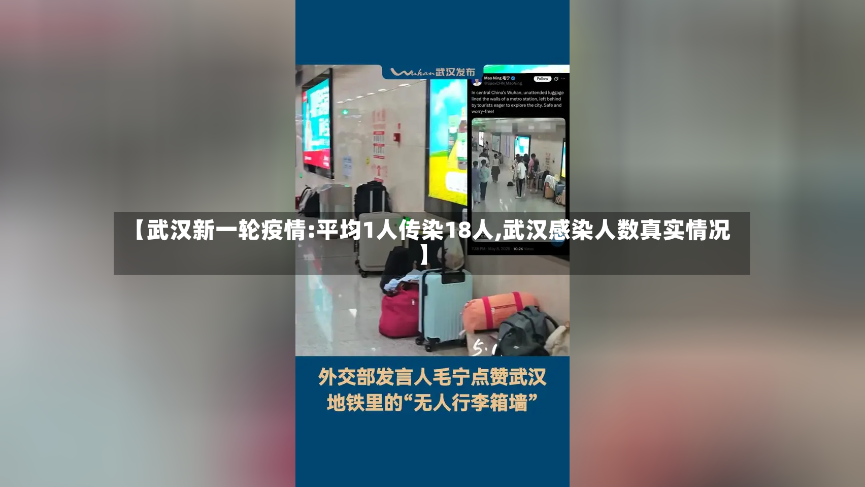 【武汉新一轮疫情:平均1人传染18人,武汉感染人数真实情况】