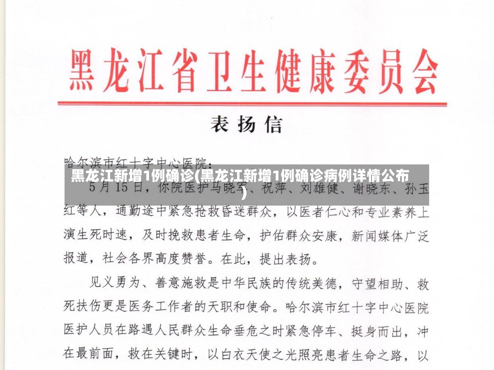 黑龙江新增1例确诊(黑龙江新增1例确诊病例详情公布)