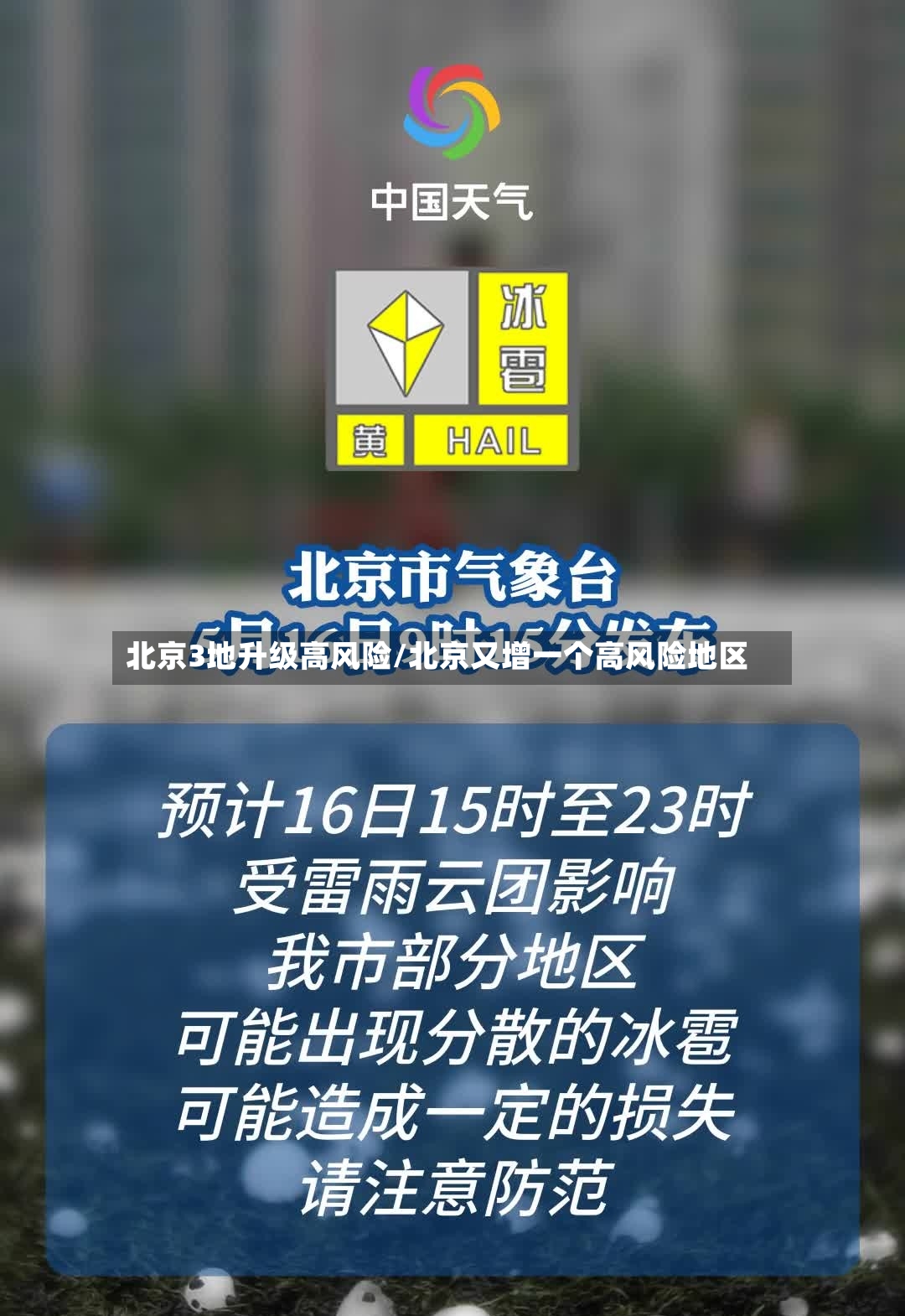 北京3地升级高风险/北京又增一个高风险地区