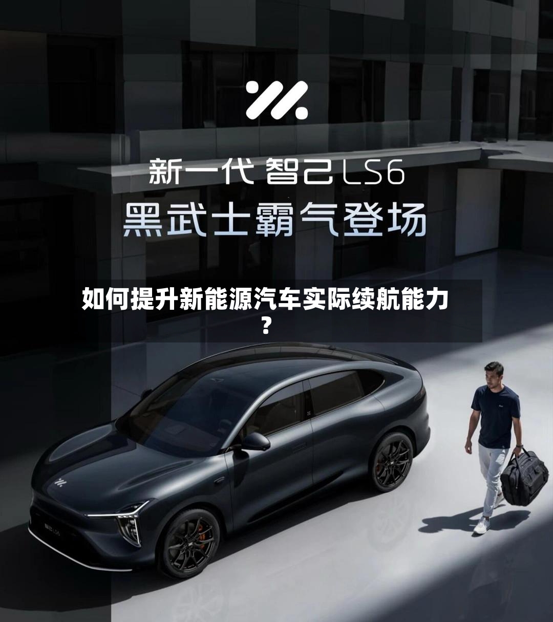如何提升新能源汽车实际续航能力？-第2张图片