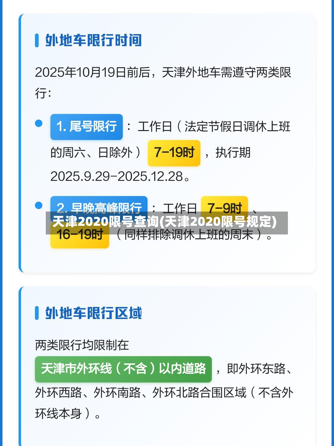 天津2020限号查询(天津2020限号规定)