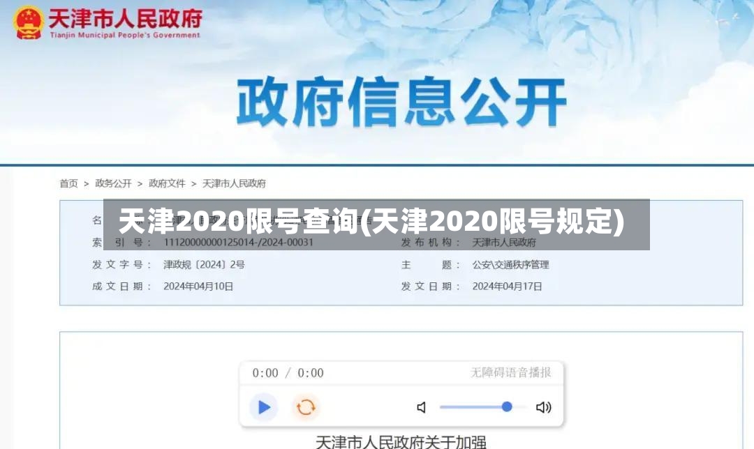 天津2020限号查询(天津2020限号规定)-第3张图片