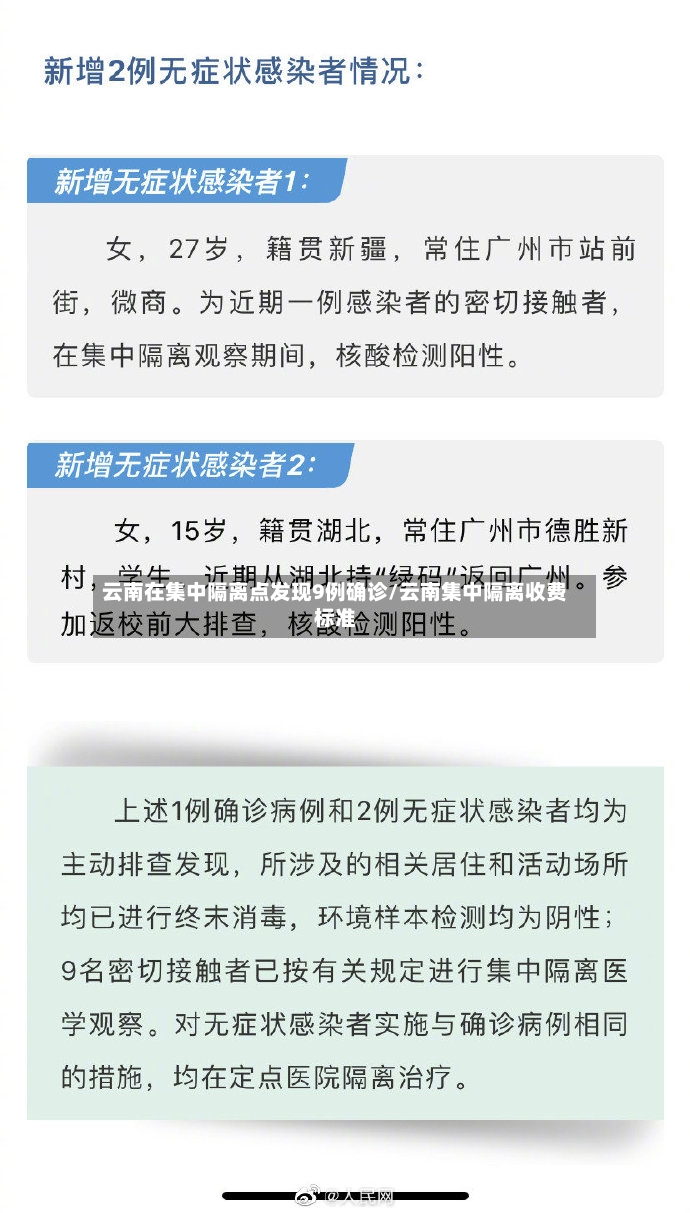 云南在集中隔离点发现9例确诊/云南集中隔离收费标准-第3张图片