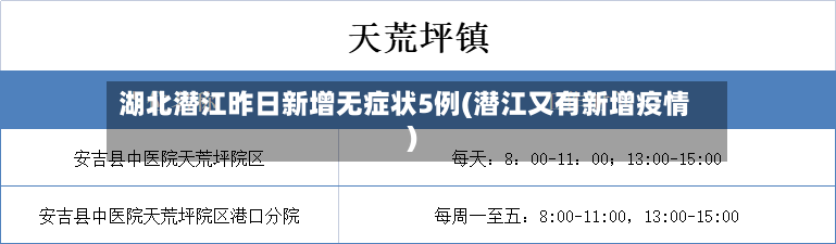 湖北潜江昨日新增无症状5例(潜江又有新增疫情)