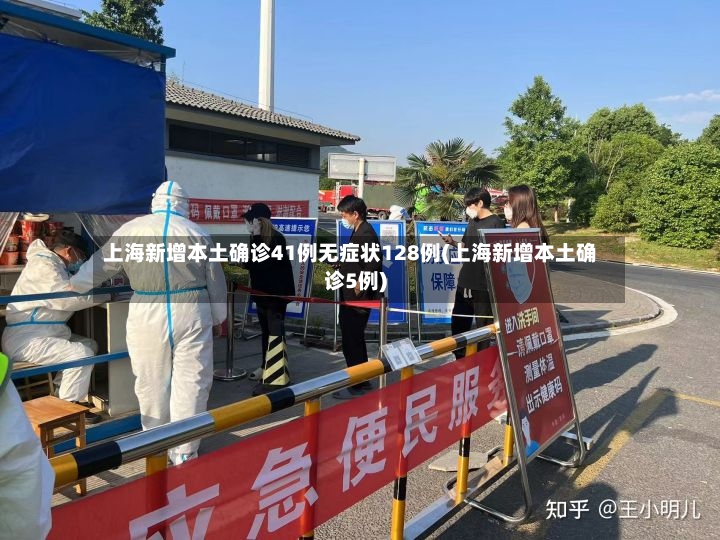 上海新增本土确诊41例无症状128例(上海新增本土确诊5例)-第3张图片