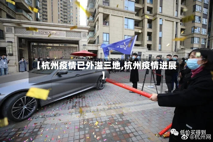 【杭州疫情已外溢三地,杭州疫情进展】
