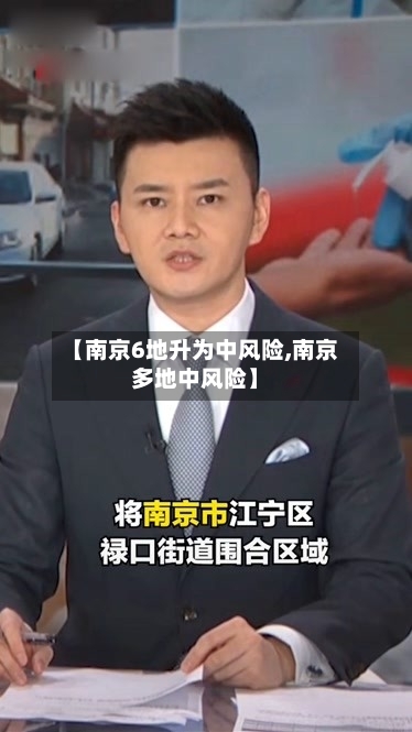 【南京6地升为中风险,南京多地中风险】-第2张图片