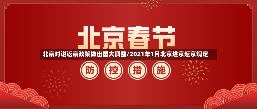 北京对进返京政策做出重大调整/2021年1月北京进京返京规定-第2张图片