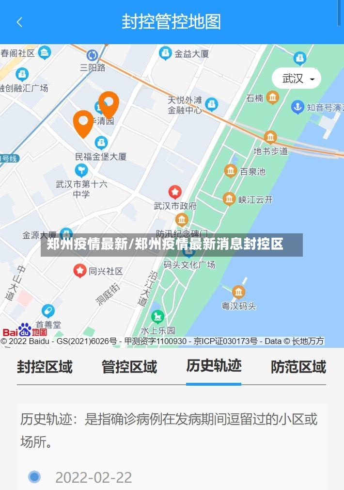 郑州疫情最新/郑州疫情最新消息封控区