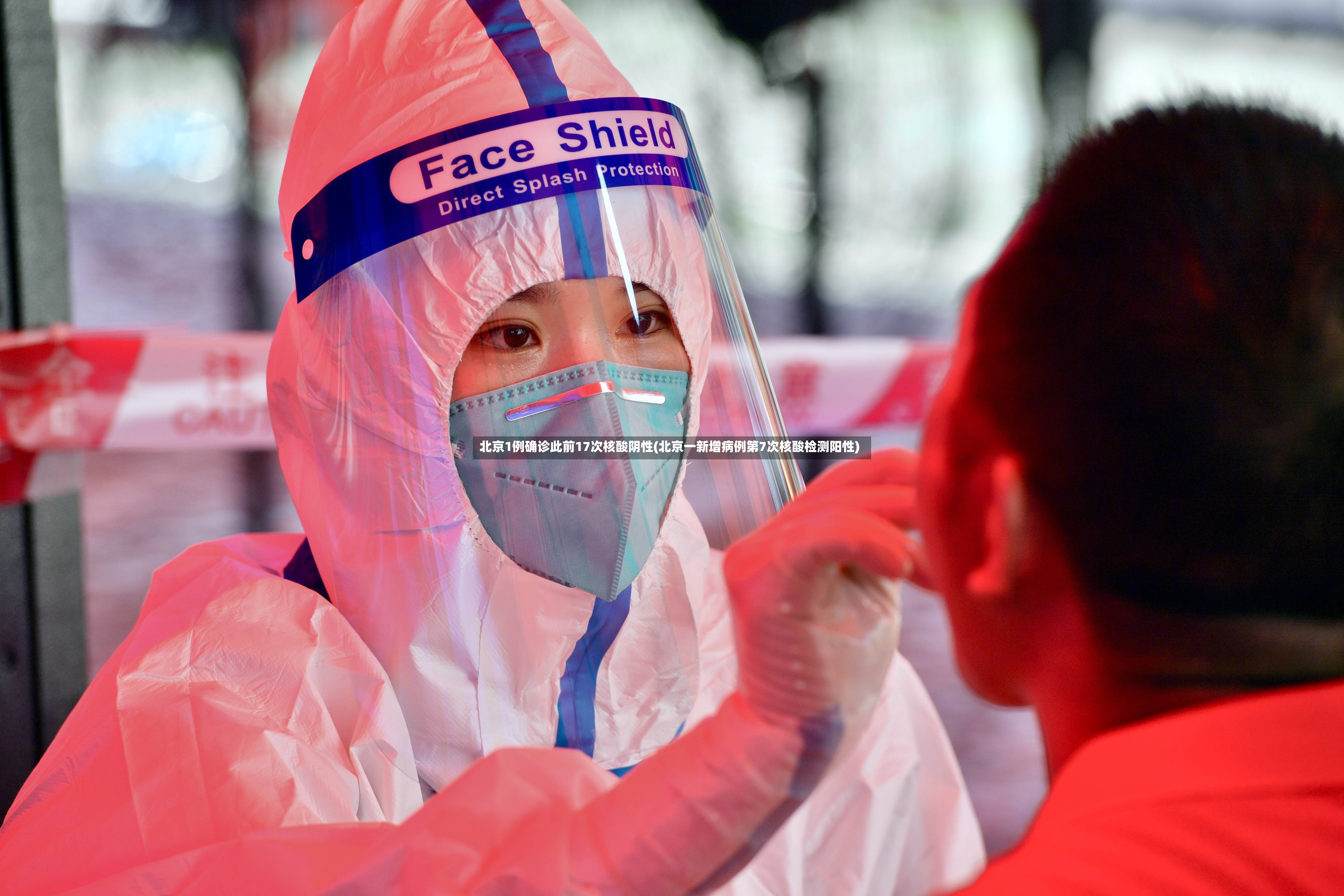 北京1例确诊此前17次核酸阴性(北京一新增病例第7次核酸检测阳性)-第2张图片