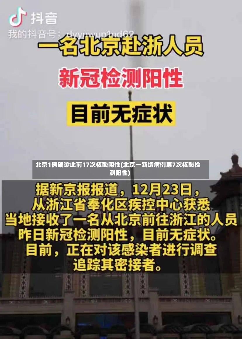 北京1例确诊此前17次核酸阴性(北京一新增病例第7次核酸检测阳性)-第3张图片