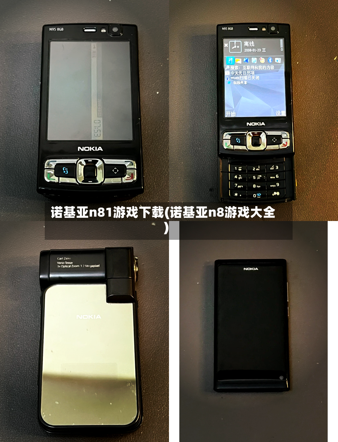 诺基亚n81游戏下载(诺基亚n8游戏大全)-第2张图片