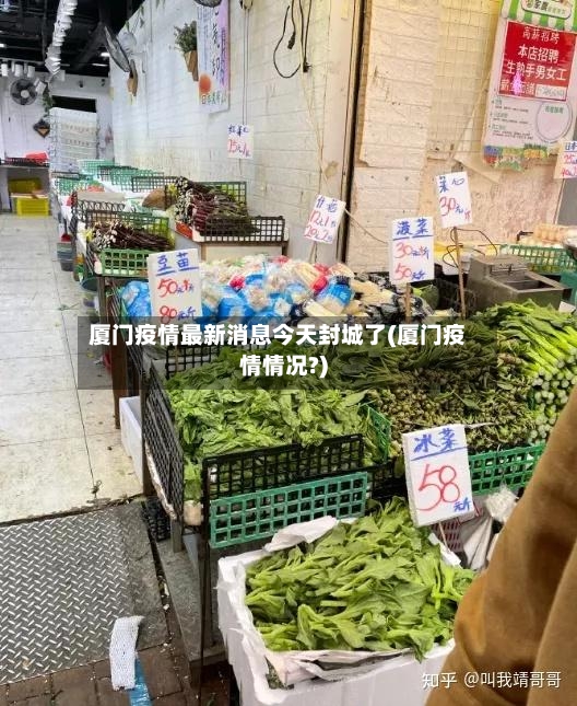 厦门疫情最新消息今天封城了(厦门疫情情况?)