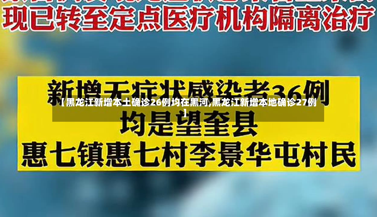 【黑龙江新增本土确诊26例均在黑河,黑龙江新增本地确诊27例】