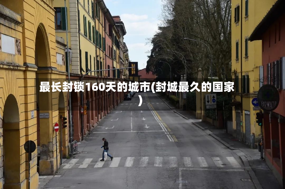 最长封锁160天的城市(封城最久的国家)-第2张图片