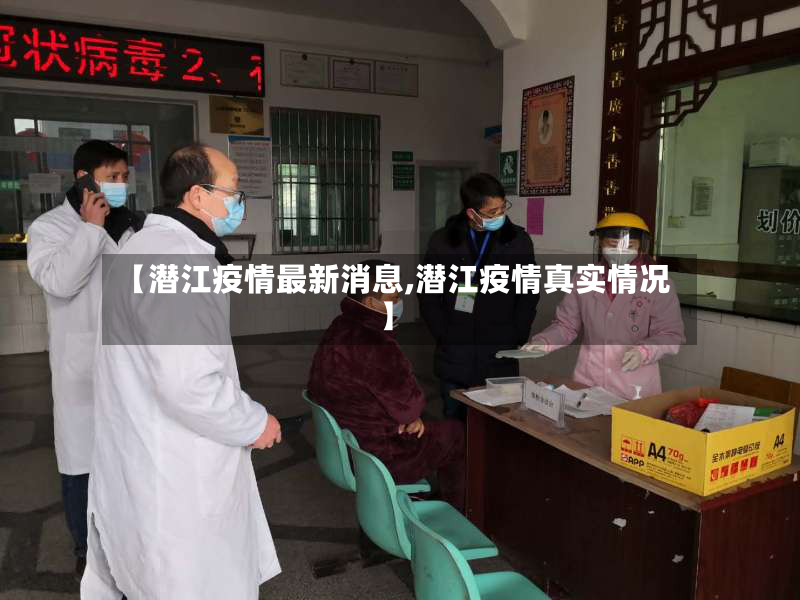 【潜江疫情最新消息,潜江疫情真实情况】