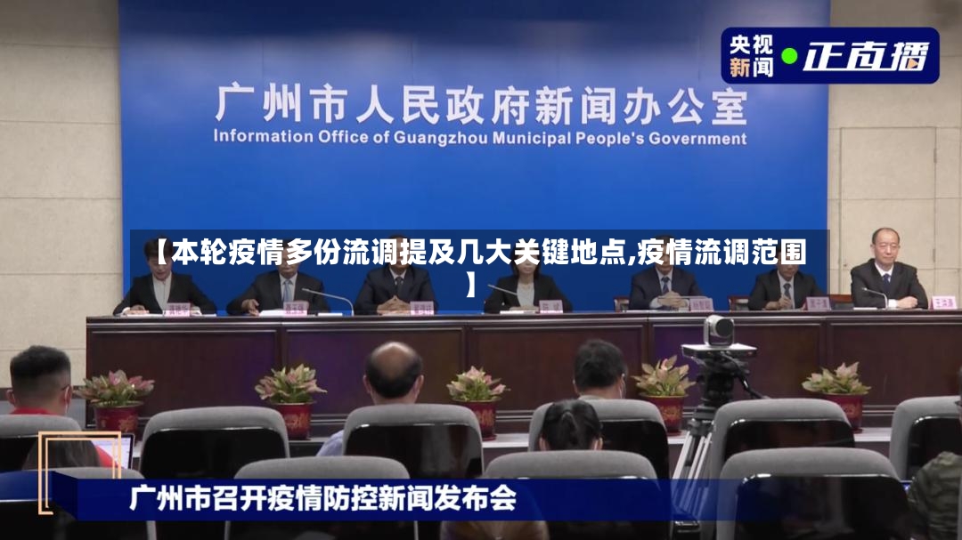【本轮疫情多份流调提及几大关键地点,疫情流调范围】