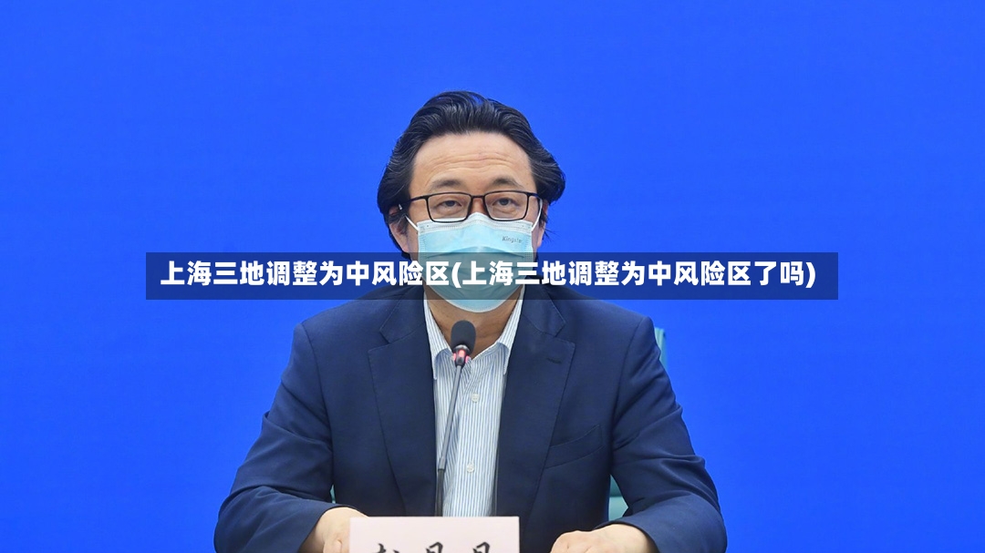 上海三地调整为中风险区(上海三地调整为中风险区了吗)